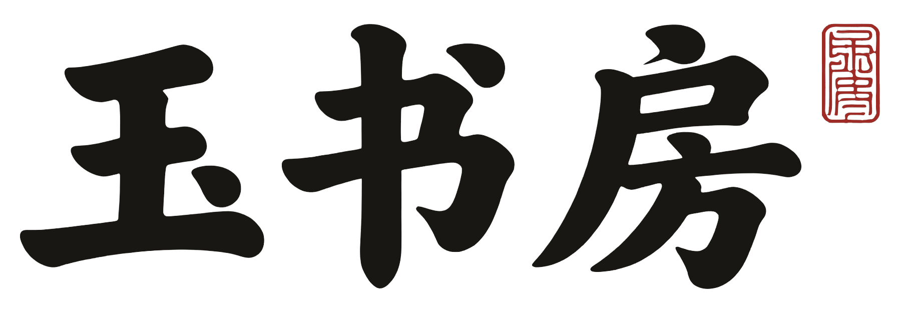 玉书房